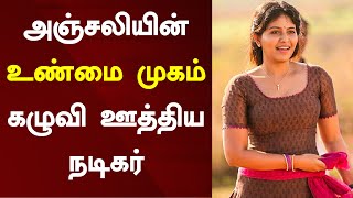 நடிகை அஞ்சலியின் உண்மை முகம் கழுவி ஊத்திய நடிகர் | Anjali | Black Pandi | Angadi Theru | Cinema