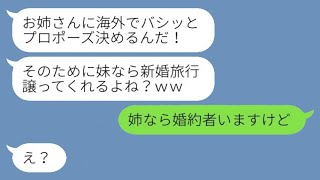 妹の夫婦から新婚旅行を奪うおバカな姉カップル「海外でプロポーズするつもり！」→姉に夢中の彼氏に〇〇を言ったら大騒ぎに…ｗ