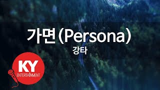 [KY ENTERTAINMENT] 가면(Persona) - 강타 (KY.45144) / KY Karaoke