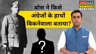 Subhash Chandra Bose ने किसे कहा था कि वो अंग्रेजों के हाथों बिकने के लिए तैयार हैं? | Sushant Sinha