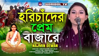 Horichander Pram Bazare | হরিচাঁদের প্রেম বাজারে | নাজমিন দেওয়ান | Bangla New Song | Horibol TV |