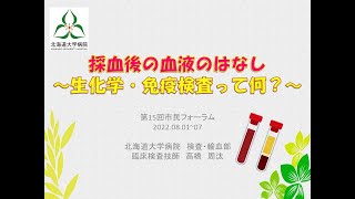 採血後の血液のはなし～生化学・免疫検査って何？～