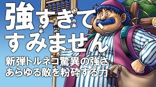 新弾デッキ予想！トルネコ強くてすいません。【ドラゴンクエストライバルズ】