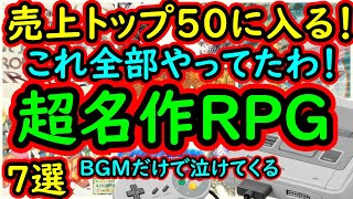 【スーパーファミコン】売上トップ50に入る！マジで全部やってたわ！名作RPG　7選