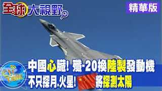 【全球大視野】殲-20換裝陸製發動機首秀 能中途換打擊目標 @全球大視野Global_Vision 精華版