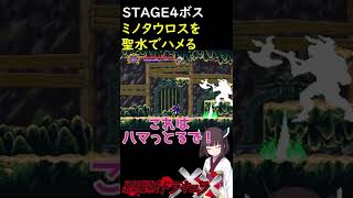 【悪魔城ドラキュラXX】ミノタウロスに聖水で挑んだらまさかの結果に！？【ボイスロイド実況】