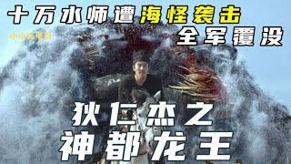 八分钟看《狄仁杰之神都龙王》大唐十万大军遭神秘海怪袭击，全军覆没