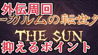 激ウマ外伝きたぞおおおお！！！　初心者がやるなら、属性耐性、導本について、福音重ねがけ、雫など忘れがちポイントチェック【グラブル】