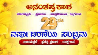 || ANANTAPRAKASHA MASAPATRIKE- PRAKASHANA- MUNDRANALAYA ,KINNIGOLI || 29ನೇ ವರ್ಷಾಚರಣೆಯ ಸಂಭ್ರಮ ||