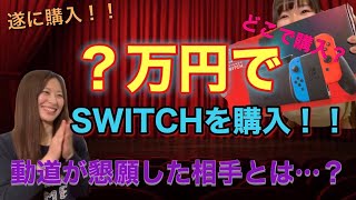 【開封記念日】念願のSwitchをゲット！ ずーっと探していたSwitchが、遂にあゆにゃんの前に現れた！！