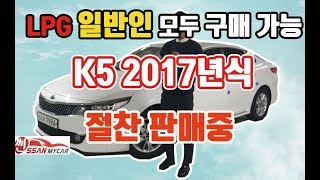 [판매완료,감사합니다]실매물 중고차 신차급 LPG 들어는봤니!? K5 지금 바로 보시죠 [싼마이카 진단 매물]