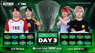 LIVE | 2024 PEL FALL SEASON FINALS STAGE DAY 3 | GAME FOR PEACE | 2024 年 PEL 秋季决赛第 3 天