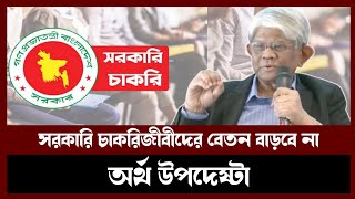 সরকারি চাকরিজীবীদের কোন প্রকার বেতন বাড়বে না | Salehuddin Ahmed | Financial advisor | Politics