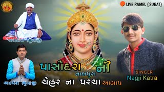 પાસોદરા નાથપુરા ની ચેહર ના પરચા આલાપ | New Live Ramel Alap | Nagji Katra | Meldi Raaj Official