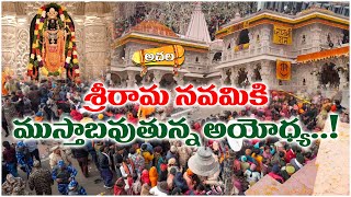 శ్రీరామ నవమికి ముస్తాబవుతున్న అయోధ్య Ayodhya is getting ready for Sri Rama Navami #ayodhya #achala