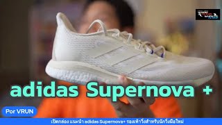 Live เปิดกล่อง adidas Supernova + รองเท้าวิ่งสำหรับผู้เริ่มต้น