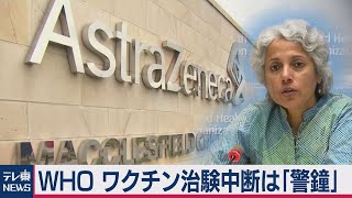 WHO アストラゼネカのワクチン治験中断は「警鐘」「落胆は不要」（2020年9月11日）