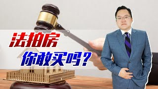 法拍房这么便宜，到底能不能买呢？有几点需要注意