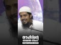 തൗഹീദിന്റെ ഒന്നാമത്തെ തൂൺ abdulmuhsinaydeed quran sunnah shirk allah samastha malayalam