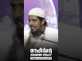 തൗഹീദിന്റെ ഒന്നാമത്തെ തൂൺ abdulmuhsinaydeed quran sunnah shirk allah samastha malayalam