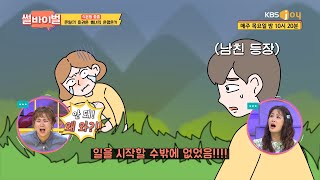 운명의 남자와 있던 중 찾아온 급💩 신호?! [썰바이벌] | KBS Joy 210715 방송