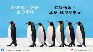 2025年1月26日愛傳城主日｜講題：你跟唔跟？｜講員：林伯樂弟兄