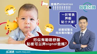 【醫健一分鐘】患病VS扭計！點樣先知BB係唔舒服？