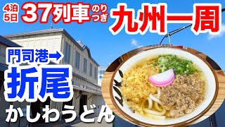 「折尾」かしわうどんがうますぎる！【鉄道九州一周_2】