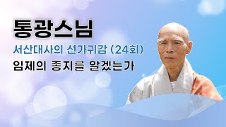 통광스님 - 서산대사의 선가귀감 (24회). 임제의 종지를 알겠는가