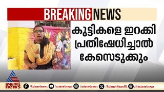 'കുട്ടികളെ ഇറക്കി മേളയിൽ പ്രതിഷേധിച്ചാൽ അധ്യാപകർക്കെതിരെ നടപടി ഉണ്ടാകും'; വി ശിവൻകുട്ടി | Kalolsavam