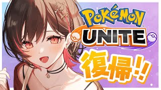 【ポケモンユナイト】10ヵ月ぶりの復帰！マスター目指してみる！【春原うめ / Vtuber】