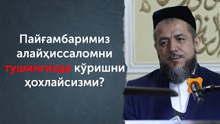 Пайғамбаримиз алайҳиссаломни тушингизда кўришни ҳохлайсизми?