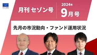 月刊セゾン号9月号