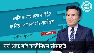 बपतिस्मा तुरन्त लें ▶आन सांग होंग, चर्च ऑफ गॉड वर्ल्ड मिशन सोसाइटी