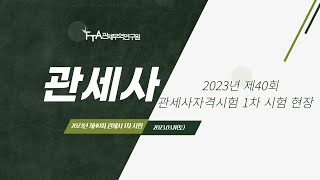 2023년 3월 11일 관세사 1차 시험 현장 / 수험생분들 고생하셨습니다! 😀