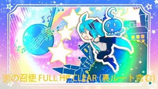 [ミクコレ] 悪の召使 FULL HP CLEAR (裏ルート含む)