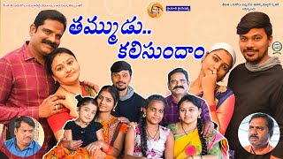 తమ్ముడు కలిసుందాం|Thammudu kalisundam//Village  Emotional,message Short Film#MVC🕉✴