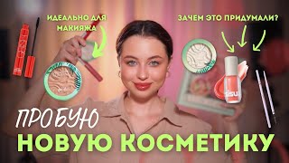 БОЛЬШОЙ ОБЗОР НОВОЙ КОСМЕТИКИ | делаем макияж и тестируем новинки