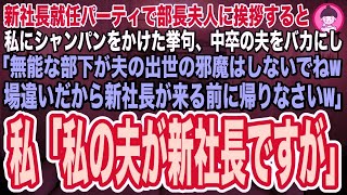 【スカッとする話】新社長就任パーティで部長夫人に挨拶すると、中卒の夫をバカにし「低学歴の無能な部下がエリートの夫の邪魔しないでねw底辺夫婦は場違いだから新社長が来る前に帰れw」私「私の夫が新