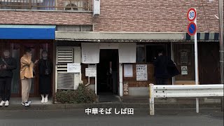 中華そば しば田