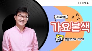 9/25(수)김승현의 가요본색 | All that Jazz(with 강일홍, 웅산)