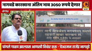 श्रीगोंदा - शिवाजीराव नागवडे कारखाना अंतिम भाव ३०५० रुपये देणार - चेअरमन राजेंद्र नागवडे