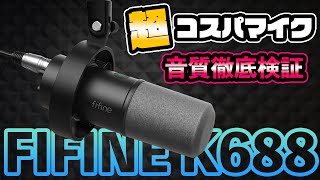 【音質検証】無ノイズ色気ボイスで 1万切るUSB/XLR両対応ダイナミックマイクFIFINE K688