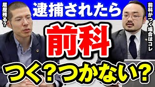 Q: 逮捕されたら前科がつく？