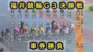 【競輪】福井競輪G3決勝戦12Rダイジェスト車券勝負 20240723