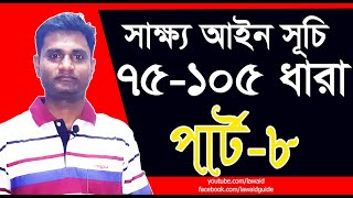 সাক্ষ্য আইন 74,75,101,102,103,104,105 ধারা। পার্ট ৮