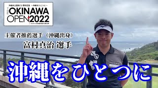 【THE OKINAWA OPEN 2022】紹介動画〜主催者推薦選手 富村真治プロコメント〜