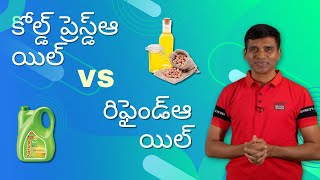 కోల్డ్ ప్రెస్డ్ ఆయిల్ vs రిఫైండ్ ఆయిల్ // Gnanaraju