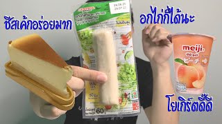 ชีสเค้ก อกไก่แท่ง โยเกิร์ตรสพีช By 7-11