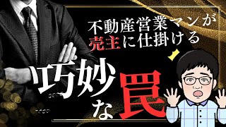 【不動産売却】コレを説明してくれない営業マンは即チェンジ！強欲な営業マンが仕掛ける巧妙な罠とは？